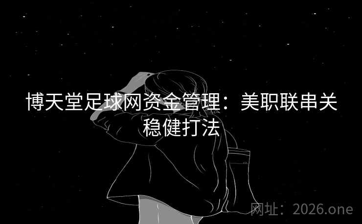 博天堂足球网资金管理：美职联串关稳健打法  第2张