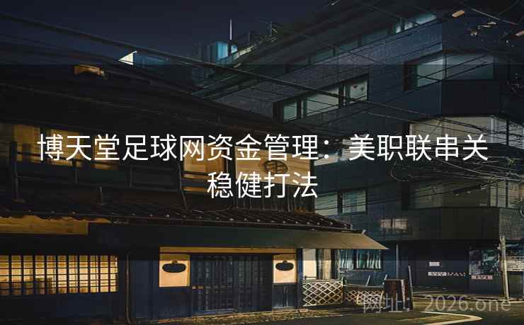 博天堂足球网资金管理：美职联串关稳健打法