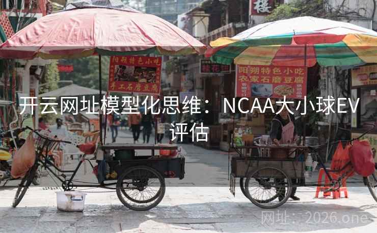 开云网址模型化思维：NCAA大小球EV评估  第2张