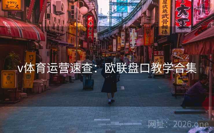 v体育运营速查:欧联盘口教学合集 第2张 v体育运营速查:欧联盘口教学合集 第2张