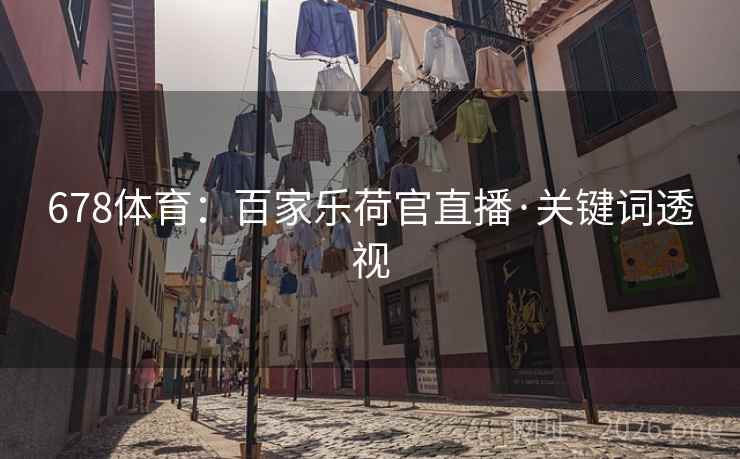 678体育：百家乐荷官直播·关键词透视
