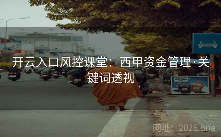 开云入口风控课堂：西甲资金管理·关键词透视