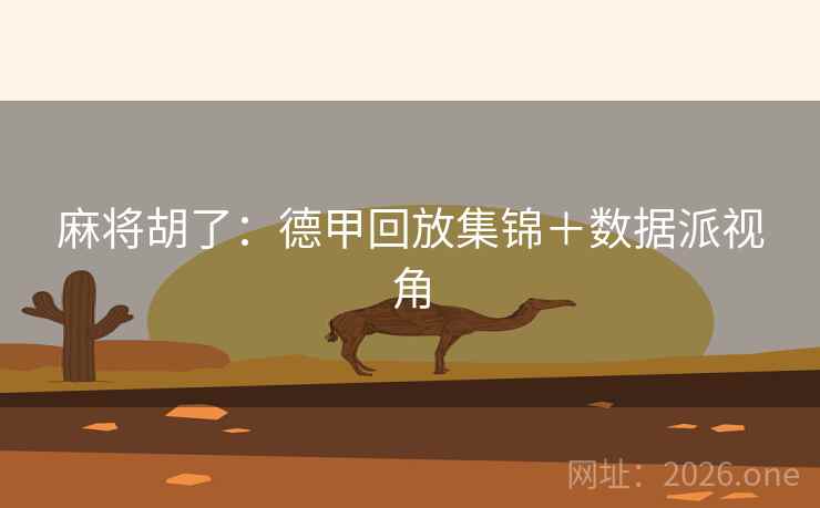 麻将胡了：德甲回放集锦＋数据派视角  第2张