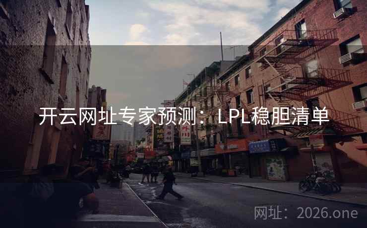 开云网址专家预测：LPL稳胆清单