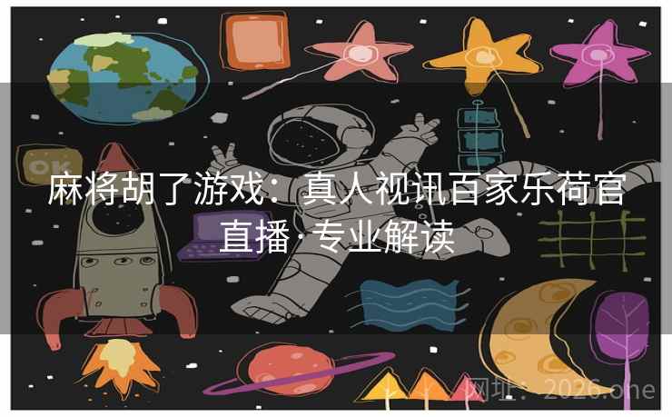 麻将胡了游戏：真人视讯百家乐荷官直播·专业解读  第2张