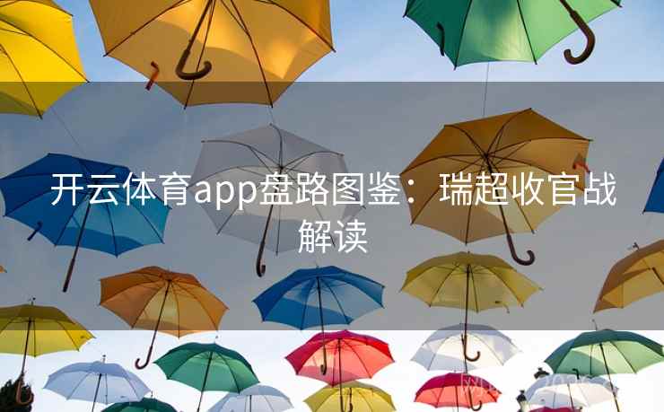 开云体育app盘路图鉴：瑞超收官战解读