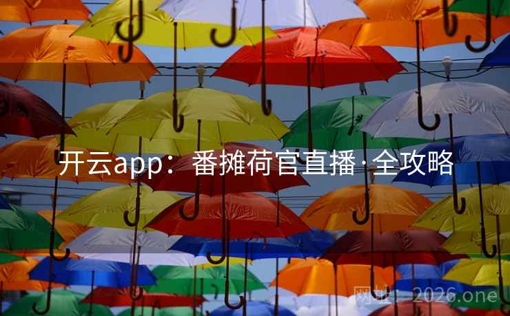 开云app：番摊荷官直播·全攻略  第2张