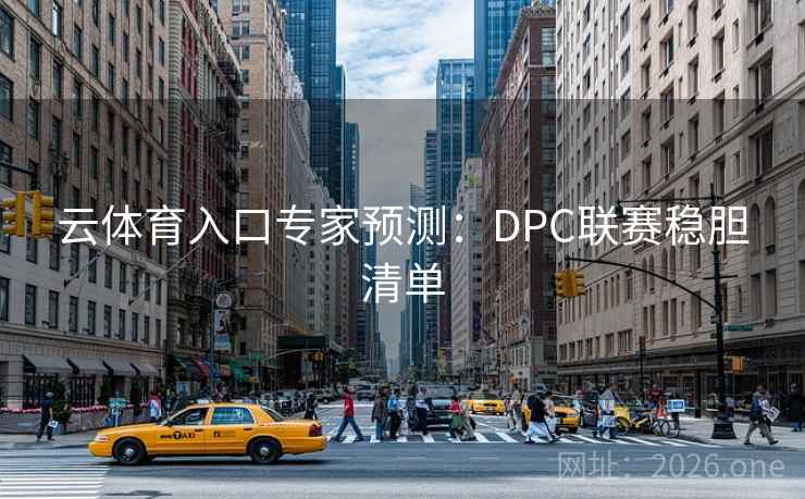 云体育入口专家预测:DPC联赛稳胆清单 第2张 云体育入口专家预测:DPC联赛稳胆清单 第2张