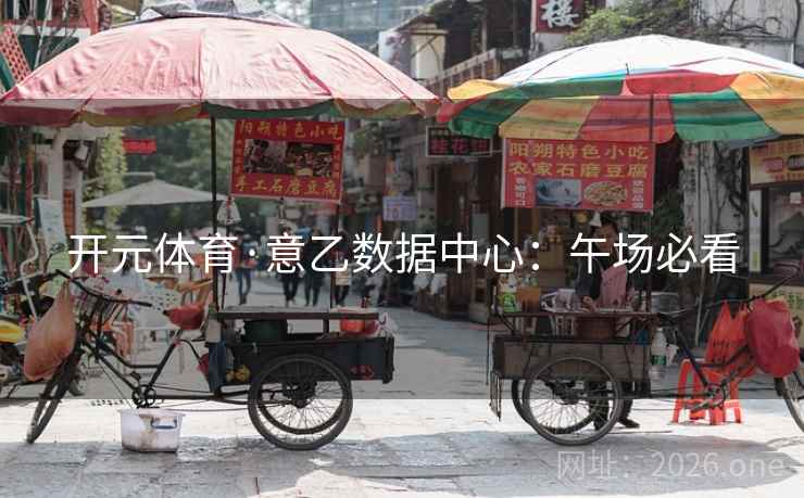 开元体育·意乙数据中心：午场必看  第2张