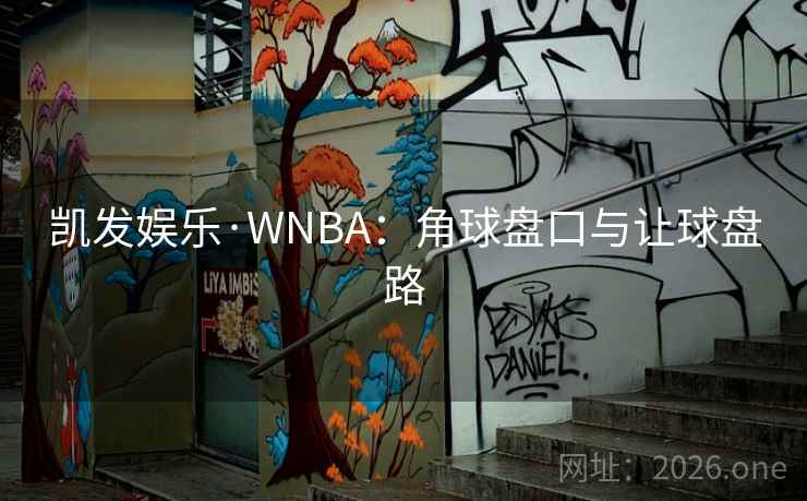 凯发娱乐·WNBA：角球盘口与让球盘路
