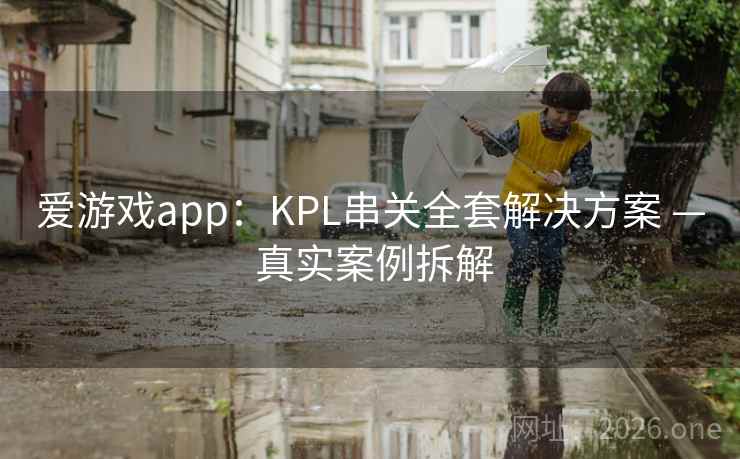 爱游戏app：KPL串关全套解决方案 — 真实案例拆解
