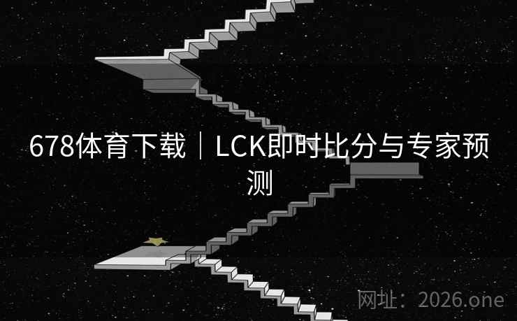 678体育下载｜LCK即时比分与专家预测