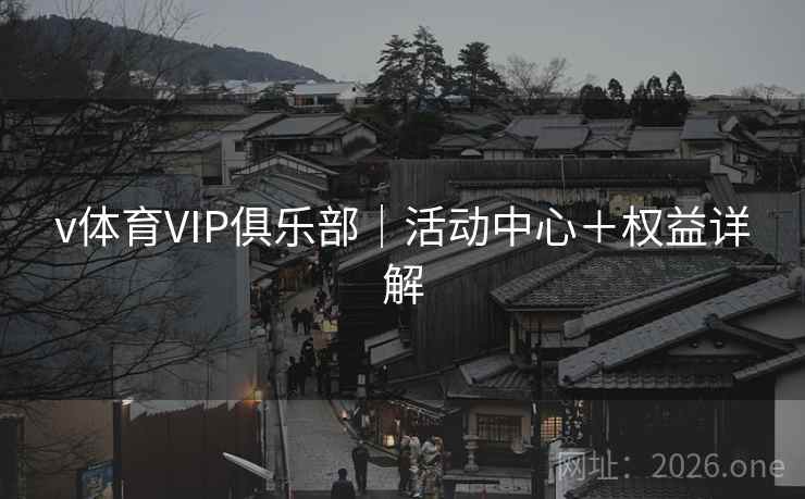 v体育VIP俱乐部｜活动中心＋权益详解  第2张
