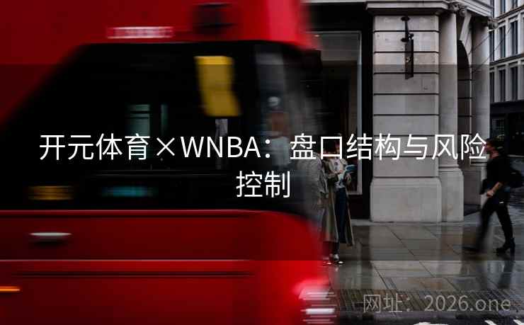 开元体育×WNBA：盘口结构与风险控制