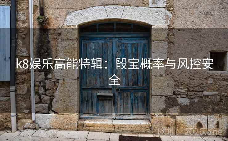 k8娱乐高能特辑：骰宝概率与风控安全  第2张