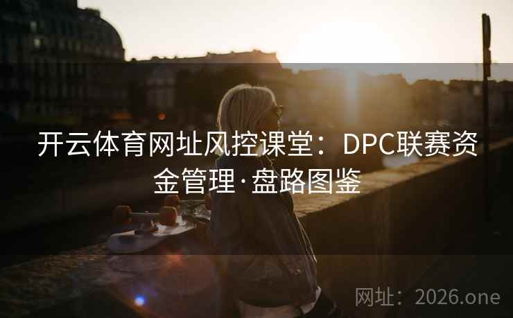 开云体育网址风控课堂：DPC联赛资金管理·盘路图鉴  第2张