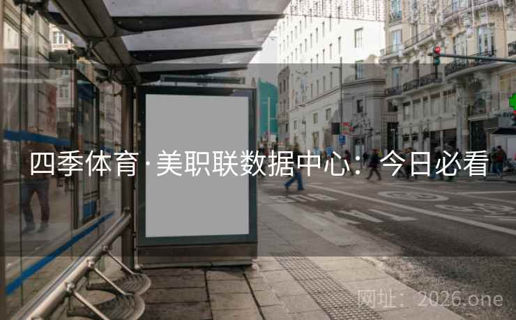 四季体育·美职联数据中心：今日必看  第2张