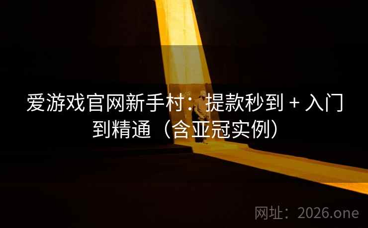 爱游戏官网新手村：提款秒到 + 入门到精通（含亚冠实例）  第2张